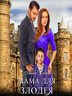 cover image of Мама для злодея